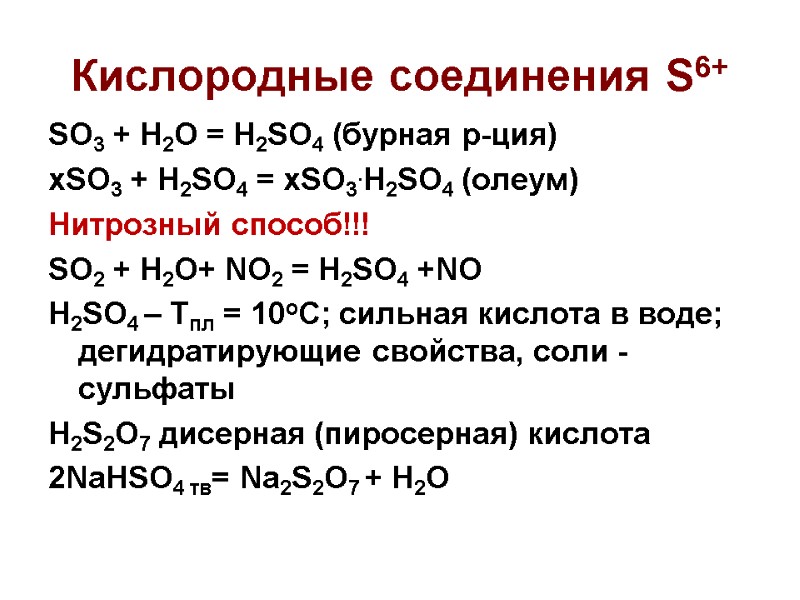 Кислородные соединения S6+ SO3 + H2O = H2SO4 (бурная р-ция) xSO3 + H2SO4 =